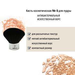 Кисть №6 антибактериальный ворc для пудры   Белита КИТАЙ