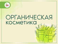 НОВИНКА! ОРГАНИЧЕСКАЯ КОСМЕТИКА ИЗ ИТАЛИИ