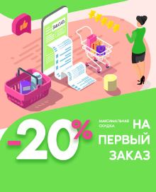 Промокод -20%