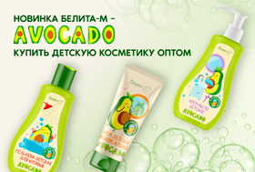 Новинка Белита-М – AVOCADO купить детскую косметику оптом